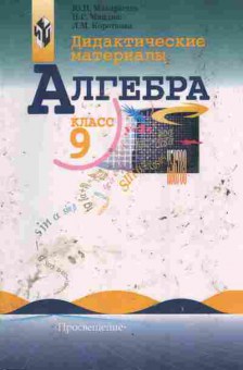 Книга Макарычев Ю.И. Дидактические материалы Алгебра 9 класс, 11-10768, Баград.рф